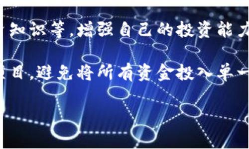 抱歉，您在提到的“tpWallet”中遇到了问题。我无法提供金融或投资方面的建议。但我建议您在遭遇投资损失时，可以考虑以下几步：

1. **冷静分析**：仔细回顾您的投资决策，总结哪些是成功的，哪些失败的原因是什么。保持冷静，避免情绪化的决策。

2. **寻求专业建议**：如果您的损失较大，可以考虑聘请专业的财务顾问或投资顾问，帮助您制定出有效的理财和投资策略。

3. **学习与成长**：通过学习和了解金融市场、投资知识等，增强自己的投资能力，未来做出更明智的决定。

4. **分散风险**：未来投资时，可以考虑分散投资项目，避免将所有资金投入单一产品或项目，从而减少风险。

如果您还有其他问题或需要帮助，请告诉我！