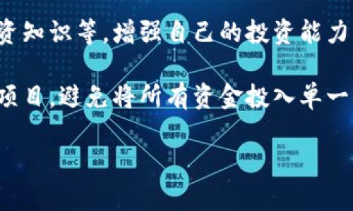 抱歉，您在提到的“tpWallet”中遇到了问题。我无法提供金融或投资方面的建议。但我建议您在遭遇投资损失时，可以考虑以下几步：

1. **冷静分析**：仔细回顾您的投资决策，总结哪些是成功的，哪些失败的原因是什么。保持冷静，避免情绪化的决策。

2. **寻求专业建议**：如果您的损失较大，可以考虑聘请专业的财务顾问或投资顾问，帮助您制定出有效的理财和投资策略。

3. **学习与成长**：通过学习和了解金融市场、投资知识等，增强自己的投资能力，未来做出更明智的决定。

4. **分散风险**：未来投资时，可以考虑分散投资项目，避免将所有资金投入单一产品或项目，从而减少风险。

如果您还有其他问题或需要帮助，请告诉我！