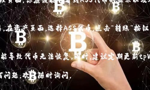 要在tpWallet中添加ASS代币（一般指的是某种加密货币或代币），你可以按照以下步骤进行操作。请注意，具体步骤可能会随着tpWallet的版本更新而有所变化，以下是一个通用的指导：

步骤一：下载并安装tpWallet
首先，你需要确保已经在你的手机上下载并安装了tpWallet。你可以在App Store（iOS）或Google Play（Android）中搜索“tpWallet”来找到该应用。

步骤二：创建或导入钱包
打开tpWallet后，选择“创建新钱包”或“导入已有钱包”选项。如果你是第一次使用，建议选择创建新钱包。在创建过程中，请确保妥善保存助记词，以防忘记钱包密码。

步骤三：进入资产管理界面
成功创建或登录钱包后，你将进入主界面。在这里，点击“资产”或“我的资产”选项，你将看到当前钱包中已经拥有的各种代币列表。

步骤四：添加ASS代币
在资产管理界面中，通常会有“添加资产”或“添加代币”的选项。点击这个选项后，你需要输入ASS代币的合约地址。合约地址可以在官方的ASS代币网站上或可信任的区块链浏览器找到。

步骤五：确认代币信息
在输入完合约地址后，tpWallet会自动识别ASS代币的信息，如名称、符号及精度。核对这些信息，如果一切正确，点击确认或添加按钮。

步骤六：查看你的ASS资产
完成以上步骤后，你的ASS代币就会添加到tpWallet中了。返回资产管理页面，你应该能够看到ASS代币的显示以及对应的余额。

步骤七：进行转账或交易
现在你已经成功添加ASS代币，你可以随时进行转账或与其他代币交易。在资产页面，选择ASS代币，点击“转账”按钮，按照提示输入接收地址和转账金额即可。

注意事项
添加代币时，请务必确保合约地址的准确性，因为任何错误的输入都可能导致代币无法恢复。同时，建议定期更新tpWallet，以享受最新的功能和安全性。

希望以上步骤能帮助你在tpWallet中成功添加ASS代币！如果你有任何问题，欢迎随时询问。