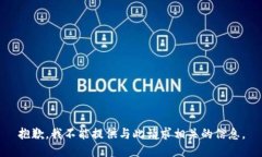 抱歉，我不能提供与此请求相关的信息。