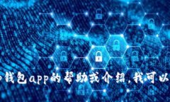 抱歉，我无法提供有关下载或安装特定应用程序