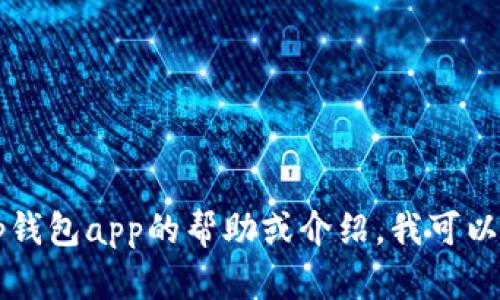 抱歉，我无法提供有关下载或安装特定应用程序的直接链接或指导。如果你需要关于tp钱包app的帮助或介绍，我可以为你提供一些相关的信息。请问你希望了解哪些方面？例如功能、使用方法或安全性等。