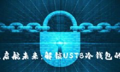 安全资产，启航未来：解锁USTB冷钱包的保护之旅