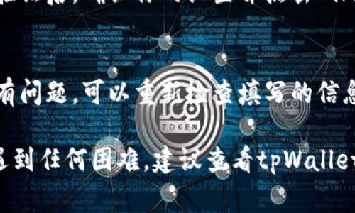 要设置tpWallet的收款账号，通常需要按照以下步骤进行操作。不过，具体步骤可能因应用版本或更新而有所不同，建议参考官方说明或支持页面。

步骤一：登录你的tpWallet账户
首先，打开tpWallet应用。输入你的账号和密码，点击“登录”按钮进入你的主界面。如果你还没有注册账号，需要先完成注册流程。

步骤二：进入钱包设置
在主界面找到“设置”选项，通常在右上角或底部菜单中。点击进入设置页面，你会看到多个选项，包括安全设置、个人信息以及支付设置等。

步骤三：选择收款账号设置
在设置页面中，找到“支付设置”或“收款账号”选项。点击进入后，系统会提示你绑定或设置新的收款方式。

步骤四：填写收款账号信息
在收款账号设置页面，你需要输入相关的银行账号信息或者其他电子钱包的信息（如支付宝、微信支付等）。确保你输入的信息准确无误，以避免后续的交易问题。

步骤五：验证并保存设置
系统通常会要求你进行一个验证过程，确保这是你的账户。在完成验证后，确认你的设置并点击“保存”按钮。此时你应该可以看到你的收款账号已被添加或更新成功。

步骤六：查看收款状态
返回主界面或相应的页面，检查你的收款账号是否显示正常。如果有问题，可以重新检查填写的信息或联系tpWallet的客服进行咨询。

以上就是设置tpWallet收款账号的基本步骤。如果在操作过程中遇到任何困难，建议查看tpWallet的帮助文档或联系客服支持。