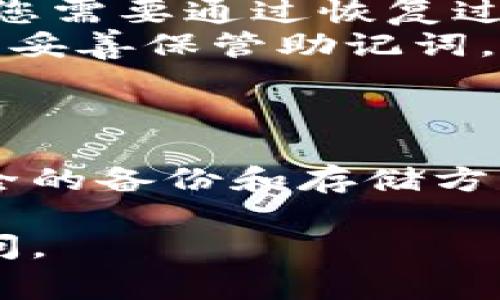 在使用tpWallet时，查看助记词的步骤通常涉及以下流程。助记词在区块链钱包中是非常重要的，它是您访问和恢复钱包的关键。以下是您在tpWallet中查看助记词的详细步骤和相关信息。

步骤一：打开tpWallet应用
首先，确保您已经下载了tpWallet应用，并在您的设备上进行了安装。打开应用后，您将看到主界面，通常会提示您登录或创建一个新钱包。

步骤二：登录您的钱包
在主界面上，输入您在创建钱包时设置的登录密码，或使用指纹识别等生物识别方式进入钱包。在确保安全的情况下，您才能查看助记词。

步骤三：进入钱包设置
登录后，您会看到钱包的主界面。在这个界面上，找到“设置”选项，通常这个选项可能在左上角的菜单中或者在右下角的图标上。点击进入设置页面。

步骤四：找到助记词选项
在设置页面中，寻找“助记词”或者“备份钱包”之类的选项。这个选项通常是为了帮助用户找到自己的助记词以便进行备份或恢复。点击之后，系统可能会要求您输入密码进行验证。

步骤五：查看助记词
密码验证通过后，您将能够看到您的助记词。助记词通常由一串英文单词组成，这些单词是随机生成的，每个单词都是安全访问您钱包的关键。在查看助记词时，请务必确保没有其他人能够看到，以防止丢失资金。

步骤六：安全备份
看到助记词后，建议您将其安全备份。可以将助记词写在纸上，放在一个安全的地方，也可以用加密的数字方式保存。在备份时，切勿将助记词存储在手机或计算机的明文中，因为这可能暴露您的钱包安全。

常见问题解答
在查看助记词的过程中，可能会遇到一些常见问题：
ul
    listrong如果忘记密码，如何查看助记词？/strong如果您忘记了钱包的密码，通常无法查看助记词。您需要通过恢复过程恢复钱包。/li
    listrong助记词丢失，如何找回钱包？/strong一旦丢失助记词，无法再找回钱包中的资金。因此，务必妥善保管助记词。/li
/ul

总结
查看和管理助记词在使用tpWallet时是一个非常关键的步骤。它直接关系到您的资金安全。务必遵循安全的备份和存储方式，以避免不必要的损失。如果您对如何使用tpWallet还有其他疑问，可以参考官方文档或寻求技术支持。

希望以上步骤能帮助您顺利查看tpWallet的助记词。如果您对加密货币钱包还有其他问题，欢迎随时询问。