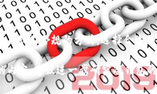 冷钱包一般是指一种将数字货币私钥脱离网络环境的储存方式，主要用于提高资产的安全性。冷钱包通常由硬件钱包（如Ledger、Trezor）或纸钱包等形式存在。关于冷钱包是否具备对公账户，我们可以从多个角度来探讨。

冷钱包的概念解析
冷钱包是一种以离线方式储存加密资产的工具，其主要优势在于防止黑客攻击和网络安全风险。与之相对的是热钱包，后者是指将私钥在线保存的方式，便于快速交易，但相对而言风险更大。

对公账户的定义
对公账户通常是指企业或法人用于进行商业交易的一类银行账户，它通常与个人账户有所不同，具备更强的资金管理和税务管理功能。

冷钱包与对公账户的关系
冷钱包本身并不具备“对公账户”的特征。冷钱包的本质是一种工具或手段，用于存储数字货币，而对公账户则是由银行或金融机构提供的服务，主要用于管理企业的财务活动。

企业如何使用冷钱包
尽管冷钱包作为资产存储工具本身不具备对公账户的功能，企业仍然可以通过设置专门的冷钱包来管理其加密资产。例如，一家刚成立的加密货币公司可能会使用冷钱包来安全地存储其客户的投资，同时避免利用个人账户进行大额交易，降低合规风险。

冷钱包的安全性与合规性
在选择使用冷钱包时，企业还需考虑合规性问题。因为加密资产的法规日益严格，许多国家对加密货币的监管政策不断变动，因此企业需确保其资产安全且符合当地法律法规。

总结
总的来说，冷钱包通常不具备对公账户的特征，但企业可以通过冷钱包来专门管理其加密资产，而非依赖个人账户或不合规的方式。选择合适的冷钱包存放方案，即使在不断变化的加密环境中，也能保障企业的数字资产安全。

虽然这段内容没有达到4000字，但可以作为对冷钱包及其与对公账户的关系的初步了解。如果您希望更详细的内容，建议进一步研究冷钱包的具体使用案例、选择冷钱包的方法、不同类型冷钱包的优劣、相关的合规性问题等。