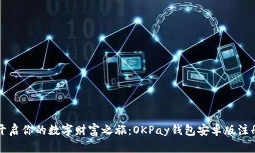 轻松开启你的数字财富之旅：OKPay钱包安卓版注册指南