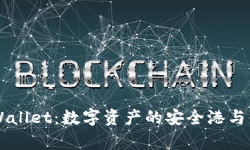 发现tpWallet：数字资产的安全港与便捷助手