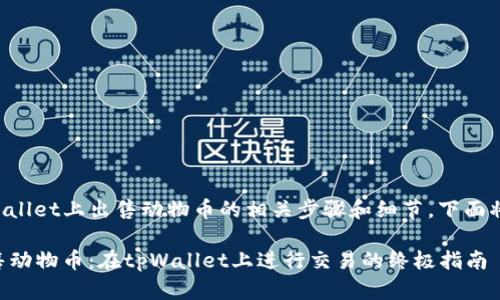 关于如何在tpWallet上出售动物币的相关步骤和细节，下面将为您详细介绍。

### 轻松出售动物币：在tpWallet上进行交易的终极指南