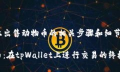 关于如何在tpWallet上出售动物币的相关步骤和细节