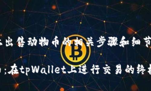 关于如何在tpWallet上出售动物币的相关步骤和细节，下面将为您详细介绍。

### 轻松出售动物币：在tpWallet上进行交易的终极指南