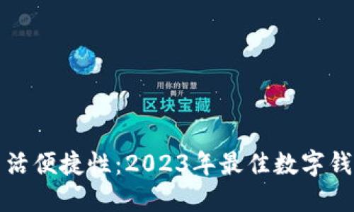 提升生活便捷性：2023年最佳数字钱包推荐