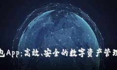 波币钱包App：高效、安全的数字资产管理新选择