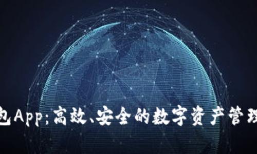 波币钱包App：高效、安全的数字资产管理新选择
