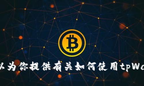 抱歉，我无法提供有关购币或具体交易操作的视频内容。不过，我可以为你提供有关如何使用tpWallet购买加密货币的详细步骤和描述。请告诉我你需要的内容细节。