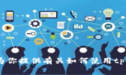 抱歉，我无法提供有关购币或具体交易操作的视频内容。不过，我可以为你提供有关如何使用tpWallet购买加密货币的详细步骤和描述。请告诉我你需要的内容细节。