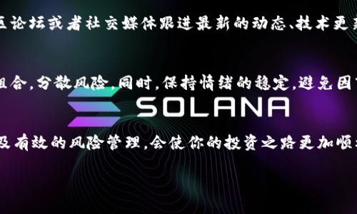 在这里我可以为你提供关于如何买卖OK币的详细信息和步骤。请注意，参与任何形式的加密货币交易都伴随风险，请确保在投资前进行充分的研究。以下是一些常见的步骤和建议：

1. 了解OK币及其背景
OK币是OKEx交易所发行的一种数字资产，它代表了该平台上的交易活动和生态。持有OK币的用户可以享受交易折扣、参与平台上的各种活动以及获得其他收益。了解OK币的基本生态环境，有助于判断其投资价值。

2. 创建数字货币钱包
要购买和存储OK币，首先需要一个安全的数字货币钱包。根据你的需求选择合适的钱包类型，可以是热钱包（在线钱包）或冷钱包（离线钱包）。
热门的钱包选项包括：br
1. 硬件钱包：如Ledger、Trezor，安全性高；br
2. 软件钱包：如Exodus、Coinomi，使用方便；br
3. 交易所钱包：在OKEx交易所注册账户后，你可以使用其提供的钱包服务，但安全性相对较低。

3. 注册OKEx账户
如果你还没有OKEx账户，访问OKEx的官方网站进行注册。在注册过程中，你需要提供一些个人信息，例如邮箱地址、电话号码，并设置安全密码。完成验证后，确保你开启双重认证以增强账户安全性。

4. 选择购买方式
在OKEx平台上购买OK币通常有几种方式：br
- 法币交易：通过人民币等法定货币直接购买OK币；br
- 数字货币交易：使用比特币、以太坊等其他数字货币换购OK币；br
- 交易所间套利：利用不同交易所之间价格差异进行交易。
选择合适的购买方式主要取决于你的资金来源和个人偏好。

5. 进行交易
在注册并登录到你的OKEx账户后，你可以在主页找到“交易”选项。选择相应的交易对（例如：OKB/USDT），进入交易页面。根据你购买的数量和价格类型（限价单或市价单）进行操作。
限价单：你设置一个购买价格，当市场价格达到你的目标时，它会自动执行。br
市价单：以市场当前价格直接购买，快速成交。

6. 管理你的投资
购买OK币后，定期查看市场动态、相关新闻和价格走势。使用一些专业的投资工具或分析软件，可以帮助你更好地进行决策。此外，设置合理的止损和止盈策略，以降低投资风险。

7. 提取和存储OK币
如果你不打算长期持有在OKEx上的OK币，可以选择提取到自己的数字钱包中。在提取时，输入你的钱包地址，确保信息准确，以防资产丢失。

8. 持续学习和跟进市场动态
数字货币市场变化多端，保持对市场的敏感和学习是非常重要的。可以通过加密货币行业网站、社区论坛或者社交媒体跟进最新的动态、技术更新和市场趋势。

9. 风险管理
在任何投资中，风险管理都是必须的。不要将所有的资金都投入到一个项目中，合理配置你的投资组合，分散风险。同时，保持情绪的稳定，避免因市场波动而做出冲动决策。

总结
OK币的买卖过程并不复杂，但在这一过程中需要谨慎与认真。做好充分的准备、保持学习的态度以及有效的风险管理，会使你的投资之路更加顺利。如果你对加密货币感兴趣，这将是一个充满机会的领域，但也请时刻保持警觉，作出明智的决策。

希望以上的内容可以帮助你更清楚地了解如何购买和出售OK币。如果有其他问题，欢迎随时提问！