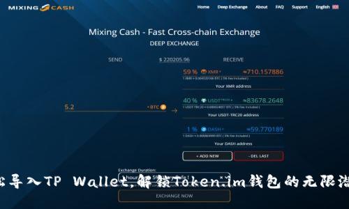 轻松导入TP Wallet，解锁Token.im钱包的无限潜能！