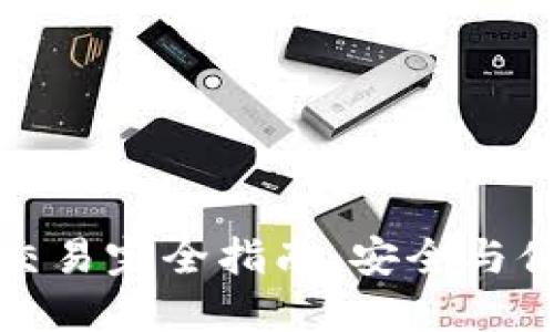 区块链冷钱包交易完全指南：安全与便利的完美结合