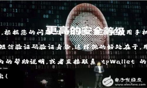 tpWallet 作为一个数字钱包应用，通常提供多种登录方式以方便用户使用。根据您的问题，tpWallet 是否可以用手机号登录的具体情况可能会有所不同，取决于该应用的最新版本和功能设置。

一般情况下，许多数字钱包应用都支持用手机号注册和登录，用户可以通过短信验证码验证身份。这样做的好处在于，用户不需要记住复杂的密码，只需输入手机号并获取验证码即可轻松登录。

为了确认 tpWallet 是否支持手机号登录，建议用户查看官方文档或应用内的帮助说明，或者直接联系 tpWallet 的客服进行咨询。一般来说，官方渠道的信息会更加准确和及时。

如果您对 tpWallet 有更多具体的问题或者需要详细了解其功能，欢迎提出！