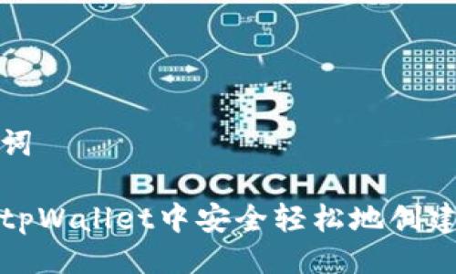 及关键词

如何在tpWallet中安全轻松地创建冷钱包