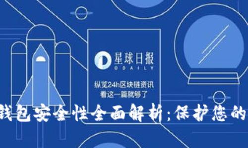 波宝Pro钱包安全性全面解析：保护您的数字资产