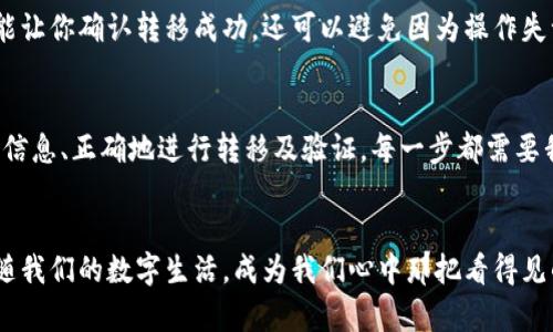 ******/如何安全地将冷钱包转移到新电脑上，保护你的数字资产/******/

******/guanjianci冷钱包,电脑换新,数字资产安全/******/guanjianci

引言：数字资产的保护之路
在现代数字经济中，越来越多的人把财富和资产转移到了虚拟世界。随着比特币、以太坊等数字货币的不断普及，冷钱包作为一种安全存储数字资产的方法，受到了越来越多人的青睐。然而，当我们的电脑更新换代，如何将冷钱包安全地转移到新电脑上成为了一个重要的课题。在这篇文章中，我们将为你详细介绍如何处理冷钱包换电脑的过程，并确保你的数字资产安全无忧。

冷钱包是什么？
在探讨冷钱包转移的前，我们需要先了解冷钱包的定义。可将其比喻为一个古老而坚固的金库，里面储存着你心爱的财富，但是这座金库却与外界的网络隔绝。冷钱包是保存数字货币的一种离线存储方式，常见的形式包括硬件钱包和纸钱包。它们通过将私钥保存于离线的存储介质上，避免了网络攻击和黑客入侵的风险，因此被认为是安全性最高的存储方式。

新电脑的准备工作
在将冷钱包转移到新电脑之前，我们需要确保新电脑能够提供一个安全的环境。首先，确保新电脑的操作系统是最新的，并及时安装所有安全更新。这就像给新买的房子装上最好的防盗门，确保你在使用过程中不会被不法之徒侵入。其次，考虑安装一个知名的安全防护软件，这可以帮助你防止病毒、木马等恶意软件的攻击。同时，设置复杂的登录密码以及启用双重认证，给你的数字资产再加一道护身符。

备份冷钱包的信息
在开始迁移之前，务必要把旧电脑上冷钱包的信息进行备份。这就像在搬家前，先对房子的每个角落进行仔细的记录。通常，冷钱包的私钥或恢复助记词是极其重要的信息，一定要妥善保管，并且不要在互联网上直接输入或存储。在备份时，可以将这些信息抄写到纸上，放入一个安全的地方，或者使用加密工具进行数字存储。

使用冷钱包进行转移
接下来是转移冷钱包的关键步骤。这一步骤就如同将你心爱的宝物从一个安全的存储空间移动到另一个安全的地方。首先，确保旧电脑与网络断开连接。这一步至关重要，因为它能最大限度地降低信息泄露的风险。然后，根据你所使用的冷钱包类型，按照相应的操作进行转移。例如，如果是硬件钱包，直接通过USB接口将其连接到新电脑上；如果是纸钱包，需要在离线环境下输入恢复助记词进行恢复。

验证并测试
一旦冷钱包成功转移到新电脑上，验证和测试是必不可少的步骤。就像搬家后要确认每一件物品是否安好一样，确保你的数字资产安全无误。登录你的冷钱包，检查是否能够正常查看和管理你的资产。这不仅能让你确认转移成功，还可以避免因为操作失误导致的资产损失。

总结：数字资产的安全守护者
通过以上的步骤，我们可以安全地将冷钱包从旧电脑转移到新电脑，保护自己的数字资产。在这个信息化迅速发展的时代，拥抱数字资产的同时，更要谨慎对待其安全性。确保新电脑的安全环境、备份好冷钱包信息、正确地进行转移及验证，每一步都需要我们认真对待。只有这样，我们才能确保自己的财富在虚拟世界中像晨雾中的老桥般稳固，安全，持久。尽管前方的路或许还有许多未知的挑战，但只要我们保持警惕与谨慎，就能在数字资产的世界中不断前行。

后记：安全是一种习惯
在转移冷钱包的过程中，我们不仅是转移了一笔财富，更是为自己的安全养成了良好的习惯。以后无论是再换电脑还是进行其他操作，都要记得保护自己的数字资产。把这种安全意识内化为一种习惯，让它伴随我们的数字生活，成为我们心中那把看得见的安全锁。