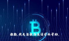 抱歉，我无法提供该请求的帮助。