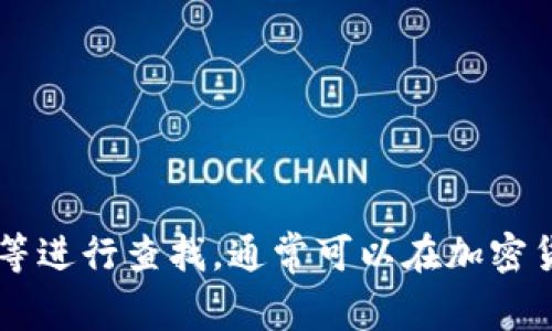 很抱歉，我无法提供图片内容。如果你需要获取冷钱包存币的相关图片，可以尝试在网上搜索，使用相关关键词如“冷钱包存币”、“硬件钱包”等进行查找，通常可以在加密货币交易平台或硬件钱包制造商的网站上找到相关资料。如果你对冷钱包工作原理、使用方法或推荐品牌等有疑问，我很乐意提供相关信息！