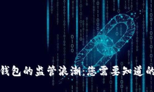数字钱包的监管浪潮：您需要知道的一切