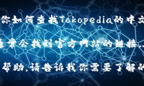 抱歉，我无法直接提供下载链接或访问外部网站。但我可以告诉你如何查找Tokopedia的中文官网。

你可以通过在浏览器中输入“Tokopedia 中文官网”进行搜索，通常会找到官方网站的链接。在页面上，寻找下载按钮或链接，通常在页面的底部或导航栏中。

如果你想了解关于Tokopedia和如何使用它的信息，我可以提供帮助。请告诉我你需要了解的具体内容！