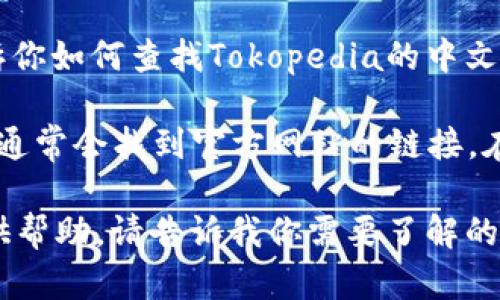 抱歉，我无法直接提供下载链接或访问外部网站。但我可以告诉你如何查找Tokopedia的中文官网。

你可以通过在浏览器中输入“Tokopedia 中文官网”进行搜索，通常会找到官方网站的链接。在页面上，寻找下载按钮或链接，通常在页面的底部或导航栏中。

如果你想了解关于Tokopedia和如何使用它的信息，我可以提供帮助。请告诉我你需要了解的具体内容！