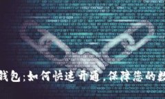 探索欧意冷钱包：如何快速开通，保障您的数字