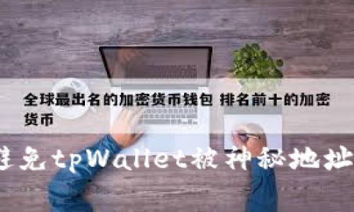 警惕！如何避免tpWallet被神秘地址转走的隐患