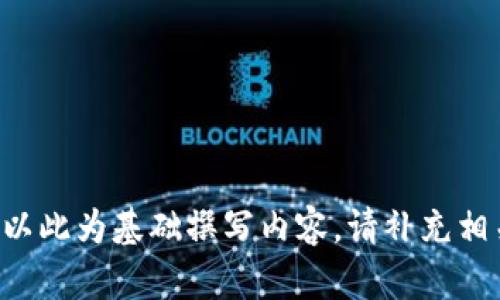 需要提供给我，以便我以此为基础撰写内容。请补充相关信息或特定的。谢谢！