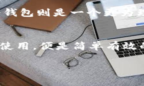 使用MyToken冷钱包的过程通常不需要注册，因为冷钱包的设计理念是为了保护用户的私钥和数字资产，提供更安全的存储方案。冷钱包可以是硬件设备，也可以是其他形式的离线存储工具。以下是关于MyToken冷钱包的一些详细信息：

什么是MyToken冷钱包？
MyToken冷钱包是一种用于存储数字资产的工具，其最大特点是能够将私钥离线保存，从而降低了被黑客攻击的风险。当数字货币存储在冷钱包中时，即使互联网被黑客入侵，黑客也无法获取到钱包的私钥，从而保护了用户资产的安全。

冷钱包的类型
冷钱包主要有两种形式：硬件冷钱包和纸质冷钱包。硬件冷钱包，如Ledger和Trezor，是专门设计的设备，能够安全地存储数字资产的私钥。纸质冷钱包则是将私钥和钱包地址打印在纸上，这种方式完全不依赖于电力或网络，因此也非常安全。

使用MyToken冷钱包的步骤
虽然MyToken冷钱包通常不需要注册，但用户在开始使用冷钱包之前，仍然需要遵循一些步骤。首先，用户需要选择适合自己的冷钱包类型，硬件冷钱包可以在官方渠道购买，而纸质冷钱包则可以通过生成工具轻松创建。
一旦购买或生成了冷钱包，用户需要按照说明进行设置，确保私钥得到妥善保管。这通常包括生成和备份恢复助记词，这一过程是保护用户资产的关键所在。

安全性的重要性
冷钱包的安全性不可小觑。正确使用冷钱包能够极大地降低资产被盗的风险。在使用硬件冷钱包时，用户应避免在不安全的环境中输入密码，并定期检查钱包的固件更新。此外，纸质冷钱包的用户则应将它存放在安全的地方，避免水、火等意外因素的损害。

总结
对于那些频繁交易的用户而言，热钱包便于操作，但安全性相对低。而对于长期持有数字资产的用户来说，MyToken冷钱包则是一个更为理想的选择。它不仅保证了资产的安全性，还能让用户高枕无忧，享受掌控自己财富的乐趣。 

结语
数字货币市场虽波动不定，但对于资产的管理，用户必须保持谨慎。选择一款工具，如MyToken冷钱包，不必注册，直接使用，便是简单有效的安全防护。在保障资产安全的同时，让投资者可以更加集中精力收集、研究和享受数字货币带来的乐趣。

以上是关于MyToken冷钱包的回答，如果您有更多问题，随时问我！