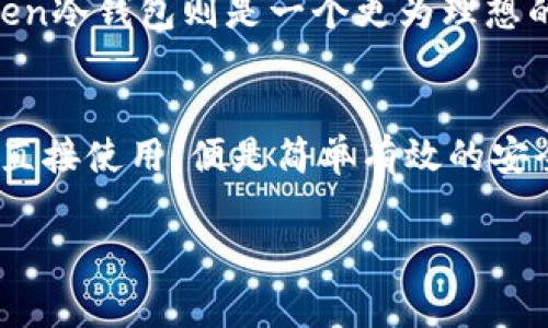 使用MyToken冷钱包的过程通常不需要注册，因为冷钱包的设计理念是为了保护用户的私钥和数字资产，提供更安全的存储方案。冷钱包可以是硬件设备，也可以是其他形式的离线存储工具。以下是关于MyToken冷钱包的一些详细信息：

什么是MyToken冷钱包？
MyToken冷钱包是一种用于存储数字资产的工具，其最大特点是能够将私钥离线保存，从而降低了被黑客攻击的风险。当数字货币存储在冷钱包中时，即使互联网被黑客入侵，黑客也无法获取到钱包的私钥，从而保护了用户资产的安全。

冷钱包的类型
冷钱包主要有两种形式：硬件冷钱包和纸质冷钱包。硬件冷钱包，如Ledger和Trezor，是专门设计的设备，能够安全地存储数字资产的私钥。纸质冷钱包则是将私钥和钱包地址打印在纸上，这种方式完全不依赖于电力或网络，因此也非常安全。

使用MyToken冷钱包的步骤
虽然MyToken冷钱包通常不需要注册，但用户在开始使用冷钱包之前，仍然需要遵循一些步骤。首先，用户需要选择适合自己的冷钱包类型，硬件冷钱包可以在官方渠道购买，而纸质冷钱包则可以通过生成工具轻松创建。
一旦购买或生成了冷钱包，用户需要按照说明进行设置，确保私钥得到妥善保管。这通常包括生成和备份恢复助记词，这一过程是保护用户资产的关键所在。

安全性的重要性
冷钱包的安全性不可小觑。正确使用冷钱包能够极大地降低资产被盗的风险。在使用硬件冷钱包时，用户应避免在不安全的环境中输入密码，并定期检查钱包的固件更新。此外，纸质冷钱包的用户则应将它存放在安全的地方，避免水、火等意外因素的损害。

总结
对于那些频繁交易的用户而言，热钱包便于操作，但安全性相对低。而对于长期持有数字资产的用户来说，MyToken冷钱包则是一个更为理想的选择。它不仅保证了资产的安全性，还能让用户高枕无忧，享受掌控自己财富的乐趣。 

结语
数字货币市场虽波动不定，但对于资产的管理，用户必须保持谨慎。选择一款工具，如MyToken冷钱包，不必注册，直接使用，便是简单有效的安全防护。在保障资产安全的同时，让投资者可以更加集中精力收集、研究和享受数字货币带来的乐趣。

以上是关于MyToken冷钱包的回答，如果您有更多问题，随时问我！