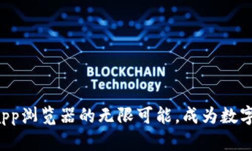 解锁tpWalletdapp浏览器的无限可能，成为数字资产管理的先锋