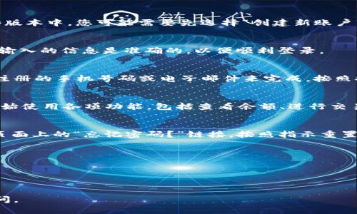 要登录tpWallet，您可以按照以下步骤进行操作。请注意，这些步骤可能会因应用程序版本的不同而有所变化，但大致流程是类似的。

### 登录步骤

步骤1: 下载并安装tpWallet
首先，确保您的设备上已经安装了tpWallet应用程序。您可以在App Store或Google Play商店中搜索“tpWallet”进行下载和安装。如果您已经安装了，请确保它是最新版本，以获得更好的使用体验和安全性。

步骤2: 打开应用程序
安装完成后，找到tpWallet的图标，点击打开应用程序。在初次使用时，您可能会看到欢迎界面，里面包含了一些关于应用的介绍和功能的概述。

步骤3: 选择登录选项
在欢迎界面或主界面中，您会看到“登录”按钮。点击这个按钮，进入登录页面。在某些版本中，您可能需要先选择“创建新账户”或“已有账户”以继续。

步骤4: 输入账户信息
在登录页面，您需要输入您的账户信息。这通常包括您的电子邮件地址和密码。确保输入的信息是准确的，以便顺利登录。

步骤5: 验证身份（如果需要）
根据tpWallet的安全设置，您可能需要进行身份验证。这可能通过发送验证码到您注册的手机号码或电子邮件来完成。按照提示输入验证码，以确认您的身份。

步骤6: 成功登录
如果您的账户信息正确且验证成功，您将被带到tpWallet的主界面。此时，您可以开始使用各项功能，包括查看余额、进行交易和管理钱包等。

步骤7: 遇到问题怎么办？
如果您在登录过程中遇到任何问题，例如忘记密码或无法接收到验证码，可以点击页面上的“忘记密码？”链接，按照指示重置密码或联系客服获得帮助。

### 小提示
- 确保您的网络连接良好，避免因为网络问题导致登录失败。
- 定期更新应用程序，以获得最新的功能和安全补丁。
- 为了确保账户安全，建议使用复杂的密码并启用双重身份验证。

希望这些步骤对您顺利登录tpWallet有所帮助！如果您还有其他问题，可以在此询问。