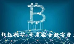 THB冷钱包挖矿：开启安全数字资产之旅