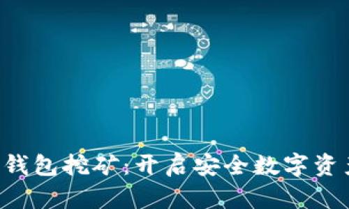 THB冷钱包挖矿：开启安全数字资产之旅