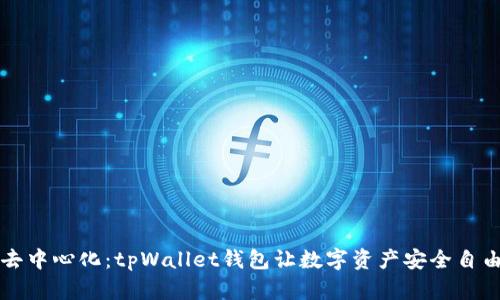 解锁去中心化：tpWallet钱包让数字资产安全自由流动