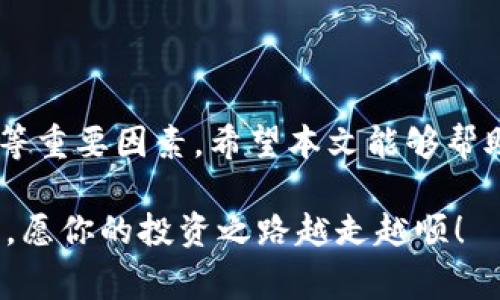 选择一个适合的交易平台来买入tpWallet所支持的币种，是一个非常重要的决策。这里我将为你提供一些在选择买币平台时的考虑因素以及推荐一些平台，希望能帮助你找到合适的选择。

选择交易平台的考虑因素
在现今的加密货币市场中，选择一个可靠的交易平台是非常重要的。以下是几个你在选择平台时需要考虑的因素：
ul
  listrong安全性：/strong选择知名度高、安全性强的平台，可以大幅降低资产被盗风险。/li
  listrong交易费用：/strong每个平台的交易手续费可能不同，选择一个费用合理的平台可以在长期交易中节省不少资金。/li
  listrong币种和交易对：/strong确保所选择的平台支持你想要购买的币种，尤其是tpWallet的支持币种。/li
  listrong用户体验：/strong平台的界面友好度、流畅度、交易速度等都直接影响到你的交易体验。/li
  listrong客服支持：/strong优质的客户服务可以在遇到问题时及时帮助你解决。/li
/ul

推荐的交易平台
以下是一些广受欢迎的加密货币交易平台，用户评价高、功能全面，适合购买tpWallet相关币种：

h41. Binance（币安）/h4
作为全球最大的加密货币交易平台之一，Binance支持众多币种，并且交易手续费相对较低。用户可以通过简单的界面快速购买所需的币种，适合新手用户。

h42. Coinbase/h4
Coinbase以其简洁友好的界面著称，是快速购买加密货币的理想选择。其安全性和合规性也为用户提供了保障。

h43. KuCoin/h4
KuCoin是一个集交易、质押和借贷于一体的综合性平台，提供丰富的交易对和功能，适合进阶用户。

h44. Huobi（火币）/h4
火币全球站在全球也有很高的知名度，支持多种数字货币，有丰富的交易对及良好的用户体验。

如何在交易平台上购买币
无论选择哪个平台，购买过程大致相似。以下是一般流程：
ol
  listrong注册账号：/strong访问平台官网，填写信息进行账号注册，并按照要求激活账户。/li
  listrong身份验证：/strong根据平台要求进行身份验证，以确保账户安全。/li
  listrong充值资金：/strong通过银行转账、信用卡或其他支付方式向你的交易账户充值。/li
  listrong选择币种：/strong在平台上选择你想购买的币种，关注市场行情，大胆出手。/li
  listrong完成交易：/strong下单后，确认订单并等待交易完成，完成后可选择提现或继续持有。/li
/ol

总结
在选择tpWallet相关币种交易的平台时，务必考虑安全性、交易费用、用户体验等重要因素。希望本文能够帮助你在这个充满机遇的加密货币市场中找到合适的平台，实现你的投资目标。

通过以上的介绍，相信你对tpWallet的购买途径及相关平台有了更清晰的认识，愿你的投资之路越走越顺！