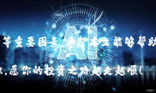 选择一个适合的交易平台来买入tpWallet所支持的币种，是一个非常重要的决策。这里我将为你提供一些在选择买币平台时的考虑因素以及推荐一些平台，希望能帮助你找到合适的选择。

选择交易平台的考虑因素
在现今的加密货币市场中，选择一个可靠的交易平台是非常重要的。以下是几个你在选择平台时需要考虑的因素：
ul
  listrong安全性：/strong选择知名度高、安全性强的平台，可以大幅降低资产被盗风险。/li
  listrong交易费用：/strong每个平台的交易手续费可能不同，选择一个费用合理的平台可以在长期交易中节省不少资金。/li
  listrong币种和交易对：/strong确保所选择的平台支持你想要购买的币种，尤其是tpWallet的支持币种。/li
  listrong用户体验：/strong平台的界面友好度、流畅度、交易速度等都直接影响到你的交易体验。/li
  listrong客服支持：/strong优质的客户服务可以在遇到问题时及时帮助你解决。/li
/ul

推荐的交易平台
以下是一些广受欢迎的加密货币交易平台，用户评价高、功能全面，适合购买tpWallet相关币种：

h41. Binance（币安）/h4
作为全球最大的加密货币交易平台之一，Binance支持众多币种，并且交易手续费相对较低。用户可以通过简单的界面快速购买所需的币种，适合新手用户。

h42. Coinbase/h4
Coinbase以其简洁友好的界面著称，是快速购买加密货币的理想选择。其安全性和合规性也为用户提供了保障。

h43. KuCoin/h4
KuCoin是一个集交易、质押和借贷于一体的综合性平台，提供丰富的交易对和功能，适合进阶用户。

h44. Huobi（火币）/h4
火币全球站在全球也有很高的知名度，支持多种数字货币，有丰富的交易对及良好的用户体验。

如何在交易平台上购买币
无论选择哪个平台，购买过程大致相似。以下是一般流程：
ol
  listrong注册账号：/strong访问平台官网，填写信息进行账号注册，并按照要求激活账户。/li
  listrong身份验证：/strong根据平台要求进行身份验证，以确保账户安全。/li
  listrong充值资金：/strong通过银行转账、信用卡或其他支付方式向你的交易账户充值。/li
  listrong选择币种：/strong在平台上选择你想购买的币种，关注市场行情，大胆出手。/li
  listrong完成交易：/strong下单后，确认订单并等待交易完成，完成后可选择提现或继续持有。/li
/ol

总结
在选择tpWallet相关币种交易的平台时，务必考虑安全性、交易费用、用户体验等重要因素。希望本文能够帮助你在这个充满机遇的加密货币市场中找到合适的平台，实现你的投资目标。

通过以上的介绍，相信你对tpWallet的购买途径及相关平台有了更清晰的认识，愿你的投资之路越走越顺！