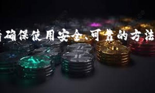 自动获取tpWallet的地址可以通过以下几种方法实现，具体方法可能因技术环境与需求的不同而异。以下是一些常见的方法和步骤：

方法一：使用tpWallet官方API
tpWallet通常会提供API接口，允许用户程序化地获取地址信息。首先，您需要查看tpWallet的开发者文档，找到获取地址的相关API端点。
1. **注册开发者帐号**：在tpWallet官网上注册一个开发者账号，获取API访问权限。
2. **查阅文档**：查找关于地址获取的API文档，了解所需的请求参数及返回格式。
3. **编写代码**：使用编程语言（如Python、JavaScript等）发送HTTP请求，通过API获取钱包地址。
4. **处理返回数据**：根据返回的数据格式（如JSON），解析并提取出钱包地址。

方法二：利用区块链浏览器
区块链浏览器是一个查看区块链上所有交易和地址的工具。您可以通过输入相关的交易ID或区块高度找到对应的tpWallet地址。
1. **访问区块链浏览器**：打开对应tpWallet所管理区块链的浏览器。
2. **搜索交易信息**：在搜索框中输入相关交易ID或地址，提交请求。
3. **提取地址信息**：在返回的页面中查询配对的地址及其相关信息，手动或程序化进行提取。

方法三：内置脚本自动化
如果您熟悉脚本编写，可以通过简单的脚本来自动化获取tpWallet地址的过程。
1. **选择脚本语言**：选择您熟悉的脚本语言，例如Python、Bash等。
2. **搭建环境**：确保您已配置好所需的库，例如请求库。
3. **编写脚本**：编写一个脚本，定时请求tpWallet的地址，并将获取到的地址保存到本地文件中。
4. **设置定时任务**：使用任务调度工具（如cron）重复执行脚本，确保您能定期获得最新地址。

方法四：使用第三方钱包管理工具
一些第三方钱包管理工具集成了多钱包功能，您可以通过这些工具获取tpWallet的地址。
1. **选择合适的工具**：查找并选定一款支持tpWallet的第三方钱包管理工具。
2. **导入钱包**：按照工具的说明导入您的tpWallet地址或钥匙。
3. **管理功能**：使用该工具中提供的功能获取和管理各个钱包的地址及交易信息。

结论
无论选择何种方法，将要自动获取tpWallet地址的关键在于了解其API、网络环境以及使用的工具的能力。请确保使用安全、可靠的方法，以确保您的数据和资产安全。同时，始终关注tpWallet的官方更新，以便及时获取最新的功能和安全措施。 

以上简要介绍了几种自动获取tpWallet地址的方法，具体实现可根据开发环境与需求进行调整。