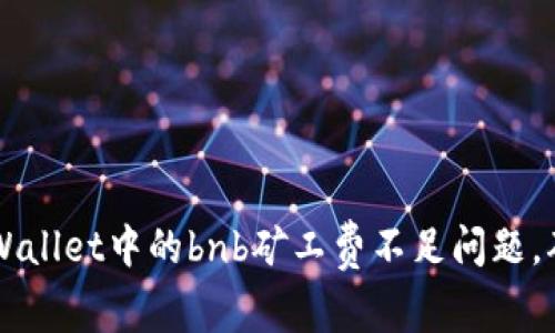 如何解决tpWallet中的bnb矿工费不足问题，确保顺畅交易