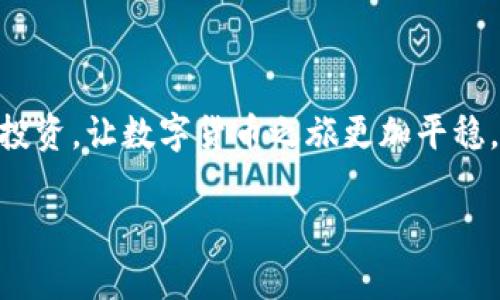 库神冷钱包支持的数字货币种类：安全存储，全球加密货币的选择之旅

库神冷钱包, 数字货币, 加密货币/guanjianci

### 加密货币世界的守护者

在这个充满数字化和技术深度发展的时代，加密货币如同晨曦中的繁星，闪耀着无尽的可能性。每一位投资者都希望能在这些璀璨的星辰中找到自己的位置，然而，在这个复杂多变的市场中，安全性始终是投资者最关注的焦点之一。然而，随着技术的演进，各类冷钱包应运而生，其中库神冷钱包凭借其卓越的安全性能和丰富的支持货币种类，成为了众多投资者眼中的明星。

### 库神冷钱包简介

库神冷钱包是一款致力于为用户提供安全、方便、快速的数字货币存储解决方案的产品。它的设计理念是让每一位数字货币爱好者都能安心储存自己的资产。在这个如同繁华都市的加密世界中，库神冷钱包像一座坚固的堡垒，为用户的资产保驾护航。

### 支持的数字货币种类

比特币：数字货币的先锋

作为所有加密货币的开山鼻祖，比特币就像是雄鹿一样，傲然立于行业之巅。库神冷钱包支持比特币的存储，使得用户能够轻松管理这一市场上的“金子”。凭借强大的去中心化和安全性，比特币的出现不仅推动了区块链技术的发展，也为许多人带来了前所未有的财富机遇。

以太坊：智能合约的代表

伴随比特币的风光，另一个明星以太坊如同一轮明月闪耀在数字货币的夜空中。它的智能合约功能使得开发者能够创建去中心化的应用程序。库神冷钱包对以太坊的支持，使得持有者不仅能储存其价值，还可以畅游在去中心化应用的广阔天地中。

瑞波币：跨境支付的柔性之道

瑞波币则像是一条蜿蜒的小溪，在跨境支付的领域中流淌自如。它以快速的交易速度和低廉的手续费闻名，为全球的银行和金融机构提供了新的解决方案。库神冷钱包的支持让它的用户能够更便捷地管理和交易瑞波币，充分发挥这一数字货币的优势。

莱特币：比特币的精简版

被誉为“数字银”的莱特币，以其迅速的交易确认时间和相对低廉的交易费用，赢得了不少用户的青睐。库神冷钱包对莱特币的完美支持，使得投资者能够毫不费力地进行资产的存储与管理，享受莱特币带来的便利。

狗狗币：社区的力量

最初作为一个玩笑的狗狗币，因其友好的社区和慈善行动而获得了广泛的认知。狗狗币的风头正劲，广受年轻人的喜爱。库神冷钱包的支持，则让这股“萌宠”之风得以在更多用户的心中扎根，推动投资者的信心和热情。

### 安全性与易用性并存

在谈论数字货币的时候，我们不可忽略的一个话题便是安全性。库神冷钱包采用了先进的加密技术，用户的私钥在设备本地生成和存储，绝不上传至网络，真正实现了“私钥掌握在你手中”的理念。同时，库神冷钱包的用户界面设计友好，即使是新手也能快速上手，跟随指引轻松完成各种功能操作。

### 库神冷钱包的使用场景与便捷性

日常投资与交易的最佳伙伴

对于大多数投资者而言，日常的交易和资产管理是首要目标。库神冷钱包通过不断更新的用户体验和安全性为用户提供了一个高效的工作平台。无论是随时随地向朋友进行转账，还是在需要时快速检索、查看不同种类的资产，库神冷钱包都能完美胜任。

为大型交易提供支持

在一些大的投资项目中，如何安全且高效地转移资产是个难题。库神冷钱包以其卓越的安全性能和极致的数据恢复方案，让投资者能够放心进行大额交易，避免因资产转移而带来的风险。

### 未来的发展与展望

随着区块链技术的不断发展，数字货币市场也必然会迎来新的变化与机遇。库神冷钱包将继续拓展它的支持币种范围，争取在未来为用户提供更多的选择。同时，随着更多的金融机构与企业开始接受数字货币，用户对安全存储的需求也将更为迫切。

### 总结

综上所述，库神冷钱包通过支持多种主流数字货币，成为了投资者在数字资产领域的得力助手。无论你是加密货币的新手，还是在市场中勇往直前的老鸟，库神冷钱包都能为你提供一份可靠的保障。在未来的数字货币世界中，让我们一起期待库神冷钱包为我们带来更多的惊喜与便利！

### 附录：使用小贴士

在使用库神冷钱包时，建议您定期更新固件，保障安全。同时，养成备份的习惯，在遇到突发情况时，能够快速恢复您的资产。而且，不要将私钥泄露给任何人，保持警惕，理性投资，让数字货币之旅更加平稳。

未来已来，让我们一同探索数字货币的奇妙旅程！