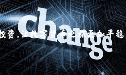 库神冷钱包支持的数字货币种类：安全存储，全球加密货币的选择之旅

库神冷钱包, 数字货币, 加密货币/guanjianci

### 加密货币世界的守护者

在这个充满数字化和技术深度发展的时代，加密货币如同晨曦中的繁星，闪耀着无尽的可能性。每一位投资者都希望能在这些璀璨的星辰中找到自己的位置，然而，在这个复杂多变的市场中，安全性始终是投资者最关注的焦点之一。然而，随着技术的演进，各类冷钱包应运而生，其中库神冷钱包凭借其卓越的安全性能和丰富的支持货币种类，成为了众多投资者眼中的明星。

### 库神冷钱包简介

库神冷钱包是一款致力于为用户提供安全、方便、快速的数字货币存储解决方案的产品。它的设计理念是让每一位数字货币爱好者都能安心储存自己的资产。在这个如同繁华都市的加密世界中，库神冷钱包像一座坚固的堡垒，为用户的资产保驾护航。

### 支持的数字货币种类

比特币：数字货币的先锋

作为所有加密货币的开山鼻祖，比特币就像是雄鹿一样，傲然立于行业之巅。库神冷钱包支持比特币的存储，使得用户能够轻松管理这一市场上的“金子”。凭借强大的去中心化和安全性，比特币的出现不仅推动了区块链技术的发展，也为许多人带来了前所未有的财富机遇。

以太坊：智能合约的代表

伴随比特币的风光，另一个明星以太坊如同一轮明月闪耀在数字货币的夜空中。它的智能合约功能使得开发者能够创建去中心化的应用程序。库神冷钱包对以太坊的支持，使得持有者不仅能储存其价值，还可以畅游在去中心化应用的广阔天地中。

瑞波币：跨境支付的柔性之道

瑞波币则像是一条蜿蜒的小溪，在跨境支付的领域中流淌自如。它以快速的交易速度和低廉的手续费闻名，为全球的银行和金融机构提供了新的解决方案。库神冷钱包的支持让它的用户能够更便捷地管理和交易瑞波币，充分发挥这一数字货币的优势。

莱特币：比特币的精简版

被誉为“数字银”的莱特币，以其迅速的交易确认时间和相对低廉的交易费用，赢得了不少用户的青睐。库神冷钱包对莱特币的完美支持，使得投资者能够毫不费力地进行资产的存储与管理，享受莱特币带来的便利。

狗狗币：社区的力量

最初作为一个玩笑的狗狗币，因其友好的社区和慈善行动而获得了广泛的认知。狗狗币的风头正劲，广受年轻人的喜爱。库神冷钱包的支持，则让这股“萌宠”之风得以在更多用户的心中扎根，推动投资者的信心和热情。

### 安全性与易用性并存

在谈论数字货币的时候，我们不可忽略的一个话题便是安全性。库神冷钱包采用了先进的加密技术，用户的私钥在设备本地生成和存储，绝不上传至网络，真正实现了“私钥掌握在你手中”的理念。同时，库神冷钱包的用户界面设计友好，即使是新手也能快速上手，跟随指引轻松完成各种功能操作。

### 库神冷钱包的使用场景与便捷性

日常投资与交易的最佳伙伴

对于大多数投资者而言，日常的交易和资产管理是首要目标。库神冷钱包通过不断更新的用户体验和安全性为用户提供了一个高效的工作平台。无论是随时随地向朋友进行转账，还是在需要时快速检索、查看不同种类的资产，库神冷钱包都能完美胜任。

为大型交易提供支持

在一些大的投资项目中，如何安全且高效地转移资产是个难题。库神冷钱包以其卓越的安全性能和极致的数据恢复方案，让投资者能够放心进行大额交易，避免因资产转移而带来的风险。

### 未来的发展与展望

随着区块链技术的不断发展，数字货币市场也必然会迎来新的变化与机遇。库神冷钱包将继续拓展它的支持币种范围，争取在未来为用户提供更多的选择。同时，随着更多的金融机构与企业开始接受数字货币，用户对安全存储的需求也将更为迫切。

### 总结

综上所述，库神冷钱包通过支持多种主流数字货币，成为了投资者在数字资产领域的得力助手。无论你是加密货币的新手，还是在市场中勇往直前的老鸟，库神冷钱包都能为你提供一份可靠的保障。在未来的数字货币世界中，让我们一起期待库神冷钱包为我们带来更多的惊喜与便利！

### 附录：使用小贴士

在使用库神冷钱包时，建议您定期更新固件，保障安全。同时，养成备份的习惯，在遇到突发情况时，能够快速恢复您的资产。而且，不要将私钥泄露给任何人，保持警惕，理性投资，让数字货币之旅更加平稳。

未来已来，让我们一同探索数字货币的奇妙旅程！