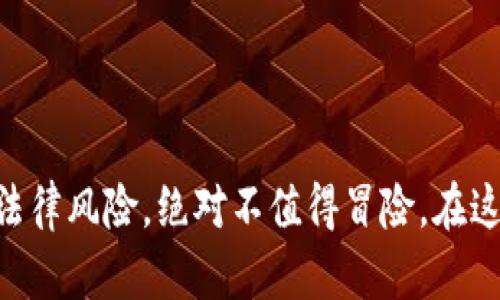 tpWallet 是一个数字钱包应用，专注于管理和交易加密货币。与许多流行的应用程序一样，tpWallet 的使用也可能引发对盗版或不法拷贝的讨论。为了更清晰地探讨这个问题，我们可以从以下几个方面来分析。

一、盗版软件的定义与特征

盗版软件是指未经原作者或开发者授权，非法复制、分发、使用的软件产品。这类软件通常缺乏必要的安全性和功能保障，用户可能面临数据丢失、隐私泄露等风险。在加密货币领域，使用盗版软件会特别危险，因为这些应用程序处理的是用户的资产。

二、tpWallet 的正版获取方式

为了确保安全和功能的完整性，建议用户通过官方渠道下载和更新 tpWallet。这包括官方的网站和可信赖的应用商店（如苹果 App Store 或 Google Play）。从不明来源下载应用可能导致安装盗版软件，进而面临系统安全和财产风险。

三、盗版 tpWallet 的潜在风险

使用盗版 tpWallet 可能带来的风险包括：

ul
    listrong安全问题：/strong不受认证的版本可能包含恶意软件，容易被黑客利用，导致资金损失。/li
    listrong软件故障：/strong盗版软件通常不能获得正式的技术支持，可能遭遇崩溃、数据丢失等问题。/li
    listrong法律问题：/strong使用盗版软件本身是违法行为，可能会导致法律诉讼。/li
/ul

四、如何辨别正版与盗版

要确认你使用的是正版 tpWallet，可以关注以下几点：

ul
    listrong官方网站和社区支持：/strong确认软件是否通过官方渠道下载，访问官方论坛了解用户反馈和推荐。/li
    listrong软件更新：/strong正版软件会定期提供更新，修复漏洞和增加新功能，盗版则往往被忽略。/li
    listrong用户评价：/strong查看应用商店或社区的评价，正品用户通常会分享真实的体验，而盗版往往缺乏评价或有负面反馈。/li
/ul

五、对加密货币安全的综合建议

除了使用正版软件外，用户还可以采取以下措施保护自己的加密资产：

ul
    listrong启用双重认证：/strong为你的钱包配置双重身份验证，增强账户的安全性。/li
    listrong定期备份：/strong保存钱包的备份，以免数据丢失。/li
    listrong定期监控：/strong定期查看账户交易记录，及时发现异常情况。/li
/ul

总结

使用正版的 tpWallet 不仅能确保资金的安全，还能体验到应用的完整功能。而盗版软件带来的安全隐患和法律风险，绝对不值得冒险。在这个数字货币快速发展的时代，安全与合规性是每位用户的必修课，选择正版软件是对自己和自己资产的负责。