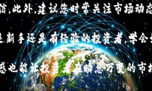 在现代数字货币交易中，了解如何查看和获取加密货币的实时价格是每个投资者需要掌握的重要技能之一。TPWallet作为一个便捷的数字货币钱包，提供了用户友好的平台，让您能够轻松地查看买币的价格。接下来，我们将详细介绍如何利用TPWallet查看买币价格的步骤和技巧，让您轻松上手！

一、下载并安装TPWallet应用
首先，确保您已经在您的手机或计算机上下载并安装了TPWallet应用。您可以前往官方应用商店（如Apple Store或Google Play）搜索“TPWallet”进行下载。安装完成后，打开应用，您将看到一个简洁直观的用户界面。

二、创建或导入钱包
如果您是第一次使用TPWallet，您需创建一个新的钱包。在应用中选择“创建钱包”，根据提示设置您的密码并妥善记录助记词。如果您已经有一个钱包，可以选择“导入钱包”，输入您的助记词完成导入。

三、访问市场查看价格
在成功创建或导入钱包后，主页上会显示您的钱包余额和各类功能选项。要查看买币的价格，您需要选择“市场”或“交易”选项。此处的页面会显示各类数字货币的实时行情，包括价格变化、涨跌幅等信息。

四、选择关注的币种
在市场页面，您可以浏览众多数字货币，寻找您感兴趣的币种。TPWallet通常会显示一些热门币种的价格，比如比特币、以太坊和其他新兴项目。您可以点击感兴趣的币种，查看更详细的价格信息和交易记录。

五、实时更新与价格提醒
TPWallet不仅提供实时价格更新功能，还允许用户设置价格提醒。例如，您可以设定当某种币的价格达到特定水平时，应用会通过通知提醒您。这对于把握市场动态、做出及时决策非常有帮助。

六、使用图表分析价格走势
在了解当前价格后，您还可以查看价格图表，以便分析币价的走势。TPWallet提供了多种图表工具，帮助用户从历史数据中寻找价格波动的趋势，预测未来价格走向。通过观察走势图，您可以更好地理解市场情绪和资金流向。

七、购买数字货币
当您决定购买某种数字货币时，返回到市场或交易页面，选择您想要的币种并点击“购买”或“交易”。输入购买数量后，TPWallet会显示交易的实时价格和相关手续费，确认无误后，您就可以完成购买。

八、总结与建议
使用TPWallet查看买币的价格不仅简单，而且高效。随着数字货币市场的不断发展，掌握这些基本操作将使您在投资过程中更加自信。此外，建议您时常关注市场动态及项目公告，以便及时了解可能影响币价的各种因素。

总之，TPWallet是一个功能强大的工具，通过它您可以轻松掌握加密货币的价格、动态，让您的数字资产管理更加得心应手。不论您是新手还是有经验的投资者，学会如何使用TPWallet查看买币价格，都会让您的投资之路更加顺畅。

这样的内容虽然简明却富有层次感，有助于读者快速掌握如何通过TPWallet查看买币价格的各个步骤。此外，保持对市场动态的敏感也能让投资者在瞬息万变的市场中把握先机。